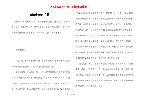 出院感谢信10篇