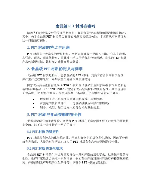 食品级PET材质有毒吗