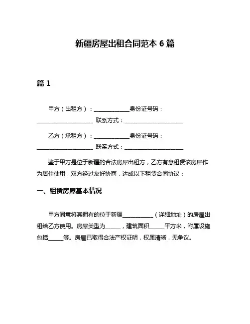 新疆房屋出租合同范本6篇