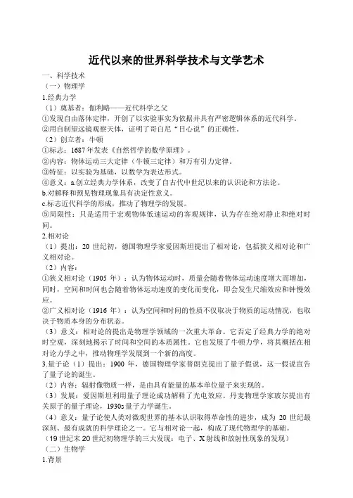 近代以来的世界科学技术与文学艺术