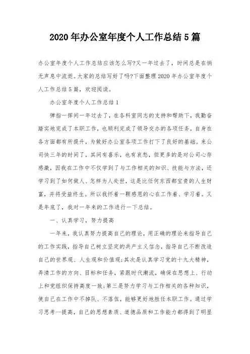 2020年办公室年度个人工作总结5篇