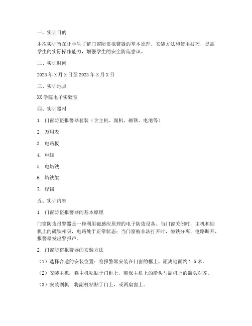 门窗防盗报警器实训报告