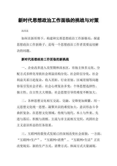 新时代思想政治工作面临的挑战与对策