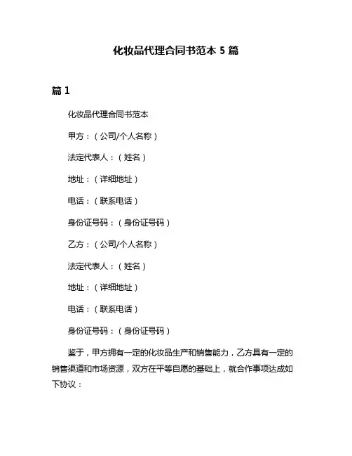 化妆品代理合同书范本5篇