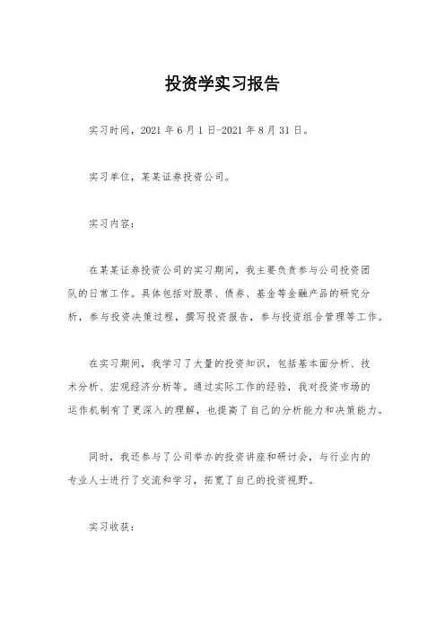 投资学实习报告