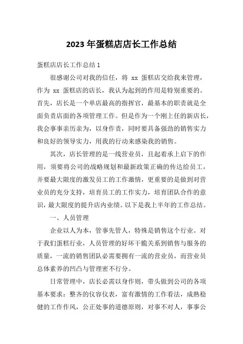 2023年蛋糕店店长工作总结