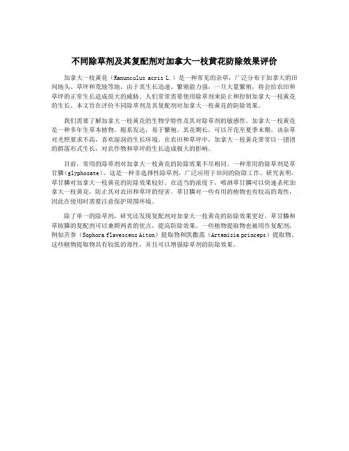 不同除草剂及其复配剂对加拿大一枝黄花防除效果评价
