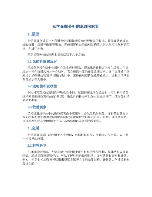 光学显微分析的原理和应用