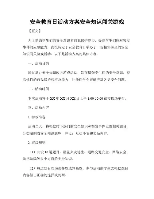 安全教育日活动方案安全知识闯关游戏