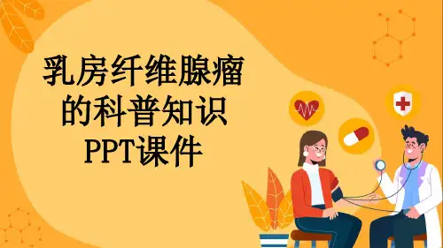 乳房纤维腺瘤的科普知识PPT课件