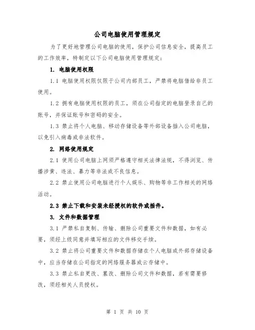 公司电脑使用管理规定(三篇)