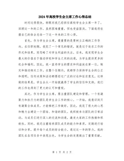 2024年高校学生会主席工作心得总结