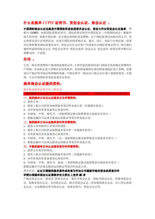 提单商会认证,提单做CCPIT证明书需要什么资料