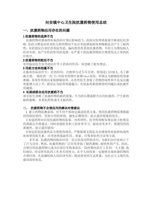 抗菌药物使用总结