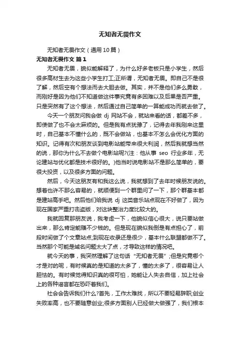 无知者无畏作文（通用10篇）