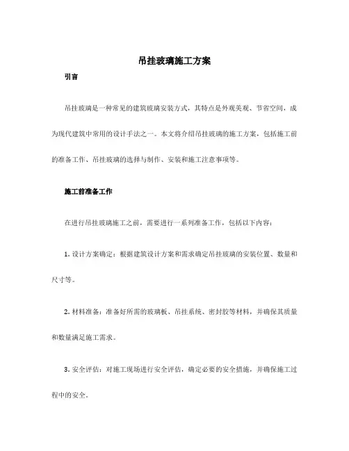 吊挂玻璃施工方案