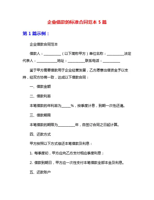企业借款的标准合同范本5篇