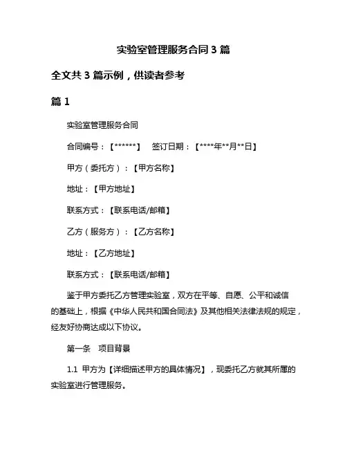 实验室管理服务合同3篇