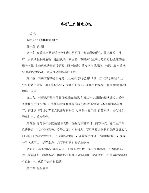 科研工作管理办法