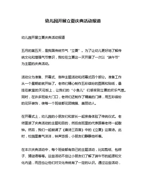 幼儿园开展立夏庆典活动报道