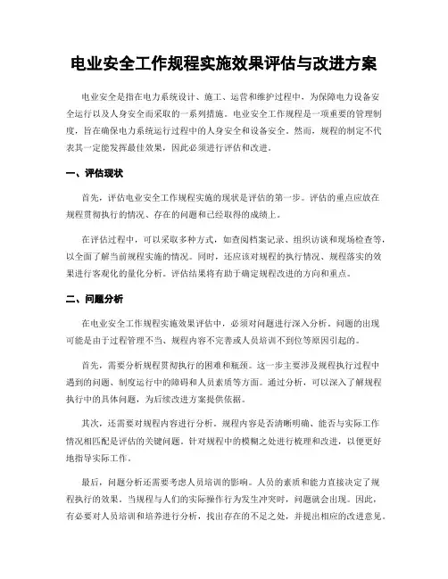 电业安全工作规程实施效果评估与改进方案