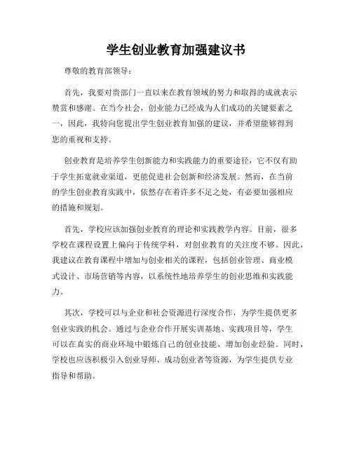学生创业教育加强建议书