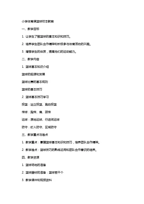 小学体育课篮球校本教案