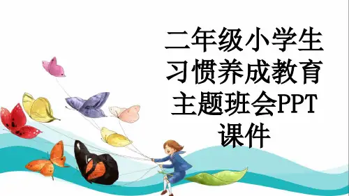 二年级小学生习惯养成教育主题班会PPT课件