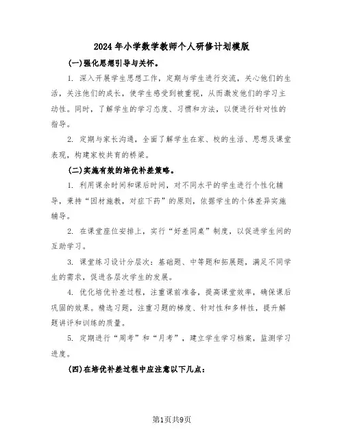 2024年小学数学教师个人研修计划模版（四篇）