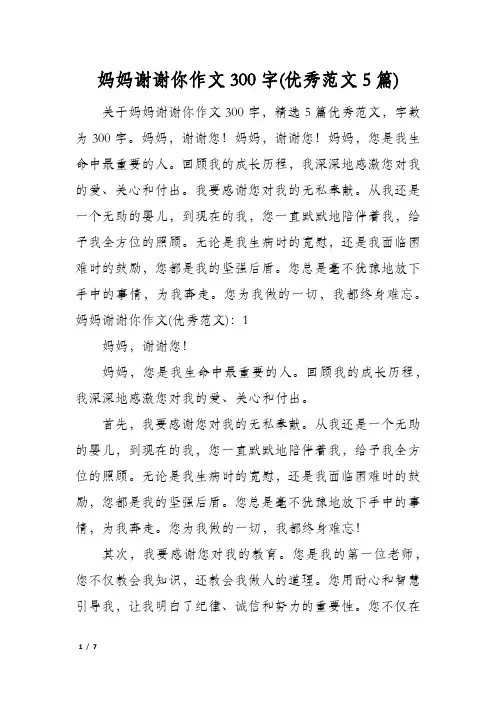 妈妈谢谢你作文300字(优秀范文5篇)