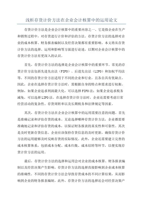 浅析存货计价方法在企业会计核算中的运用论文