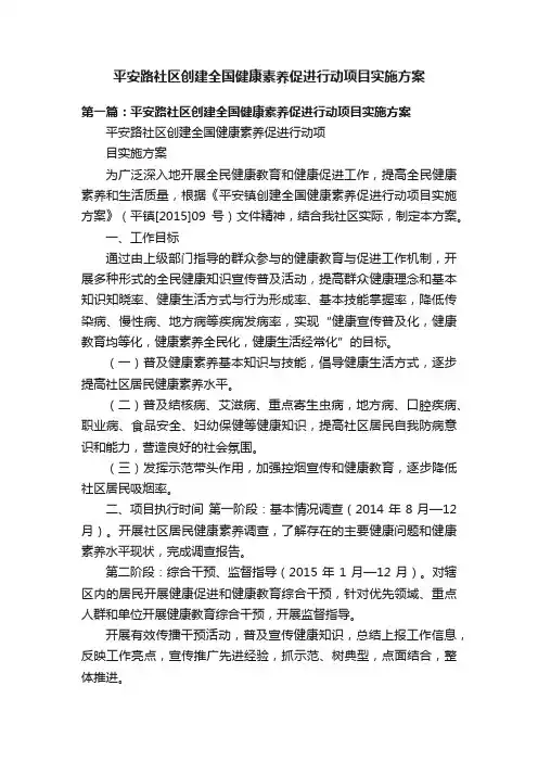 平安路社区创建全国健康素养促进行动项目实施方案