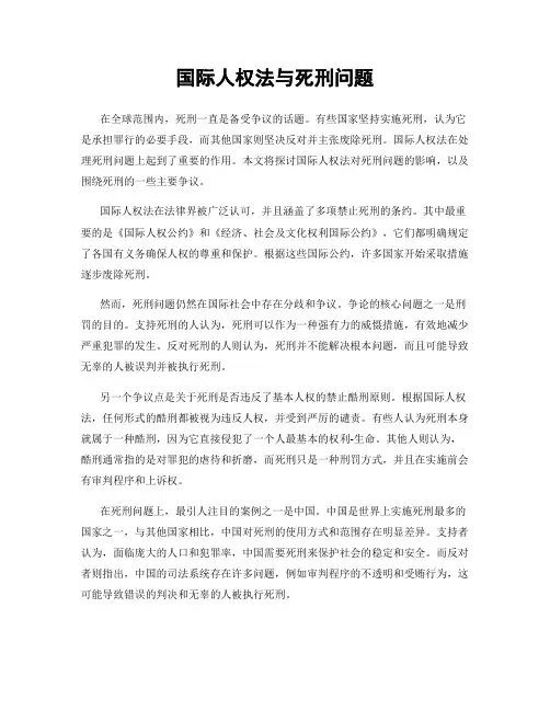 国际人权法与死刑问题