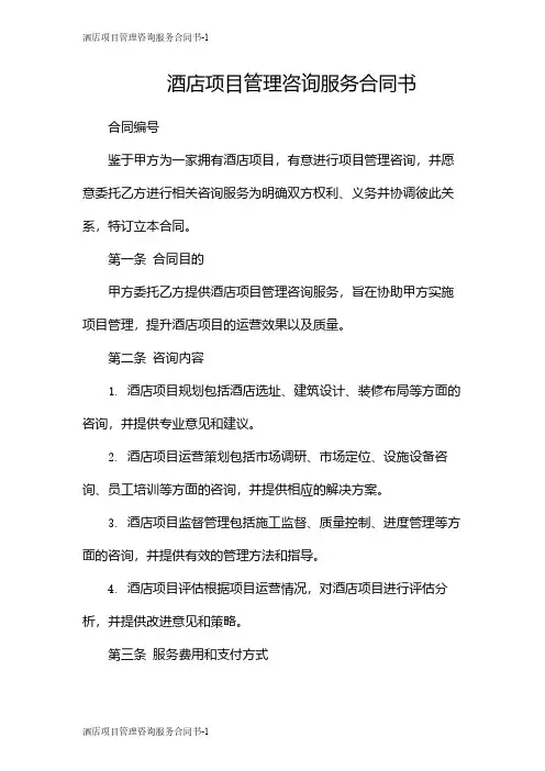 酒店项目管理咨询服务合同书