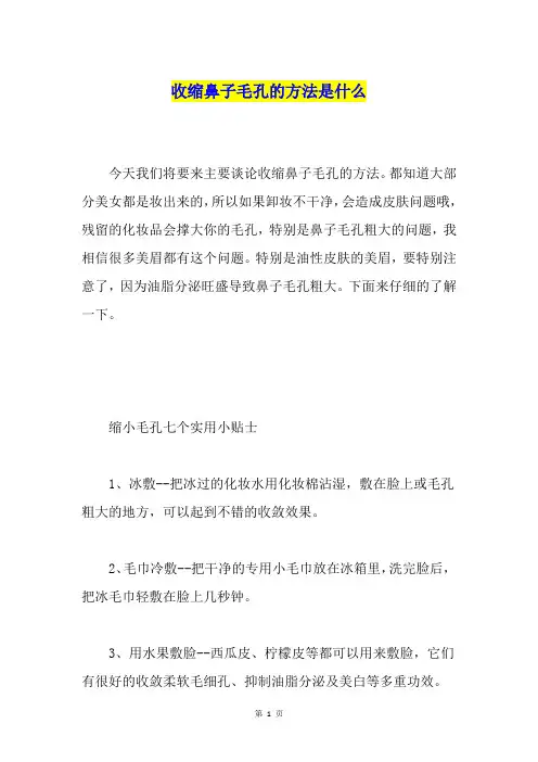 收缩鼻子毛孔的方法是什么