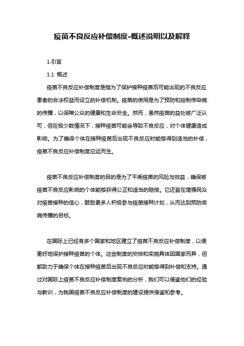 疫苗不良反应补偿制度-概述说明以及解释