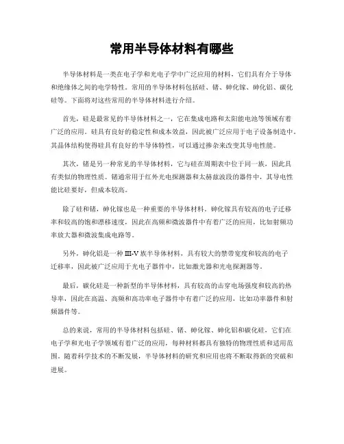 常用半导体材料有哪些