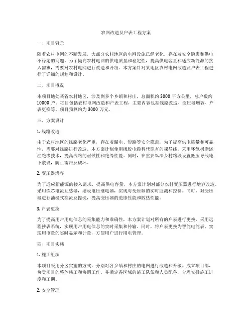 农网改造及户表工程方案