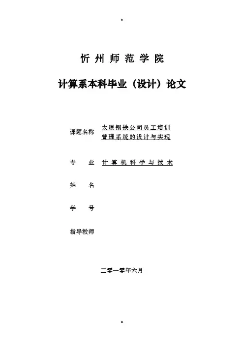 太原钢铁公司员工培训系统设计