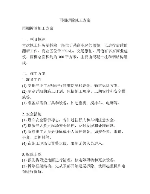 雨棚拆除施工方案
