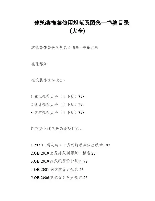 建筑装饰装修用规范及图集--书籍目录(大全)