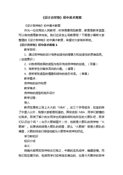 《设计吉祥物》初中美术教案
