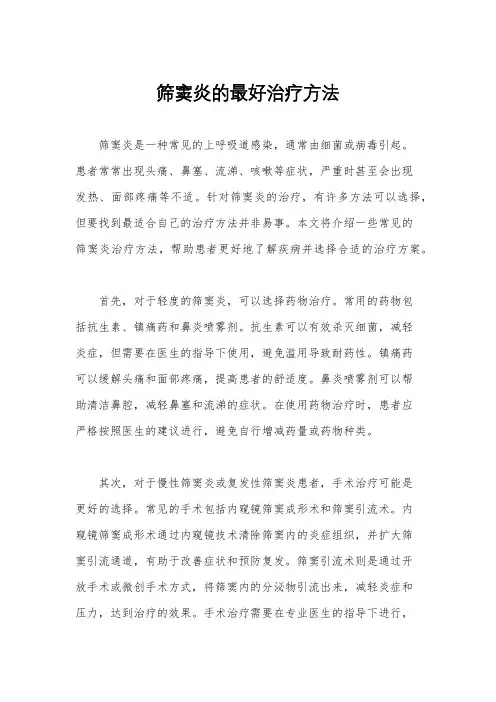 筛窦炎的最好治疗方法