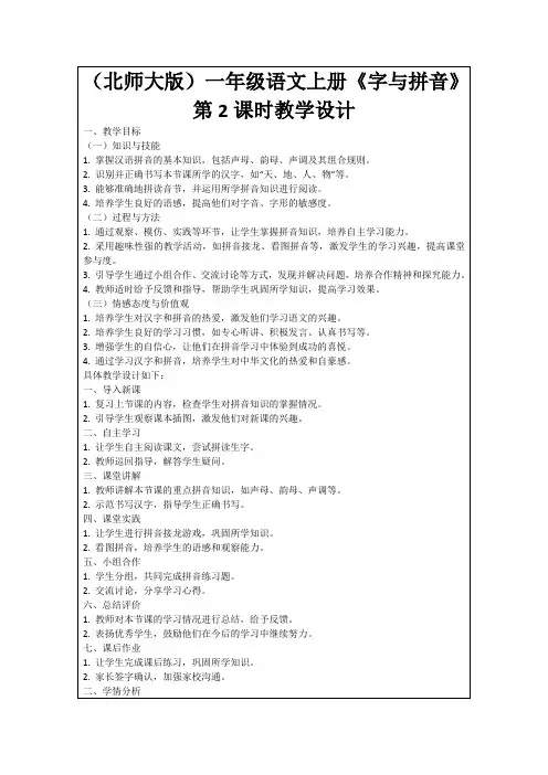 (北师大版)一年级语文上册《字与拼音》第2课时教学设计