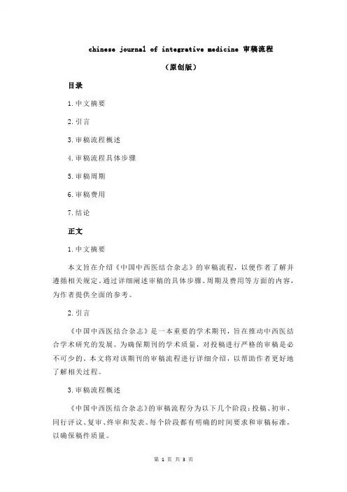 chinese journal of integrative medicine 审稿流程