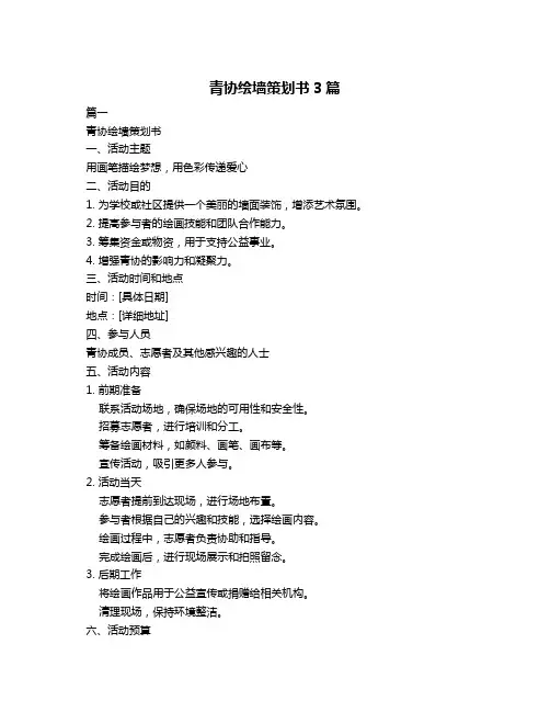 青协绘墙策划书3篇