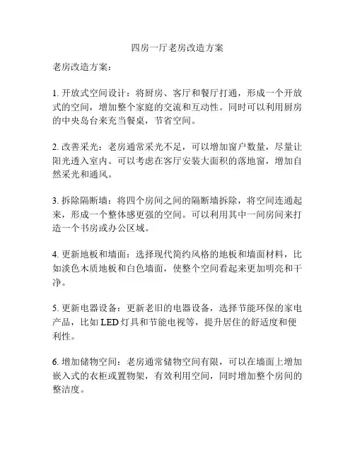 四房一厅老房改造方案