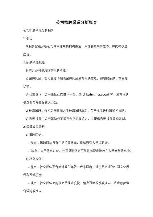 公司招聘渠道分析报告