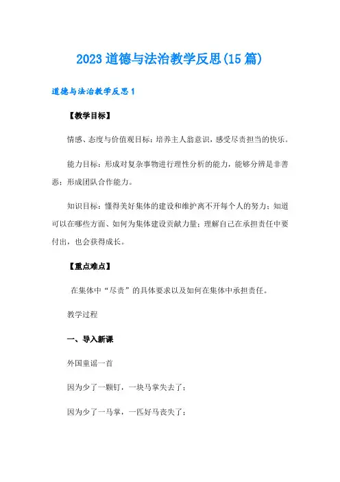 2023道德与法治教学反思(15篇)