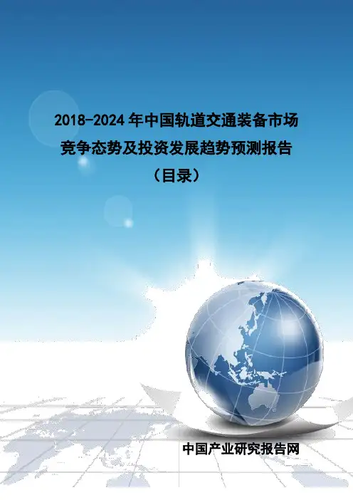 2018-2024年中国轨道交通装备市场竞争态势及投资发展趋势预测报告(目录)